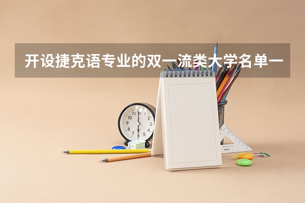 开设捷克语专业的双一流类大学名单一览