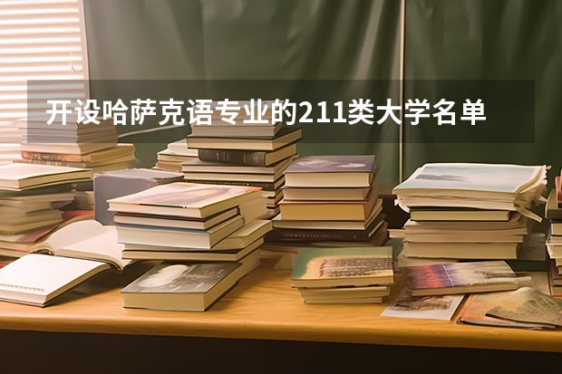 开设哈萨克语专业的211类大学名单一览