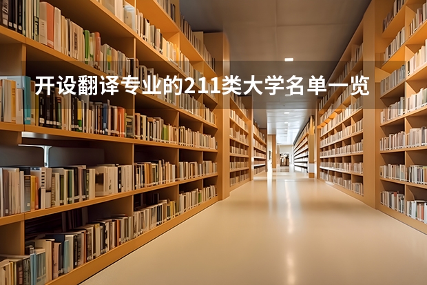 开设翻译专业的211类大学名单一览