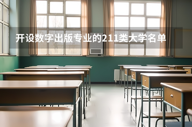 开设数字出版专业的211类大学名单一览