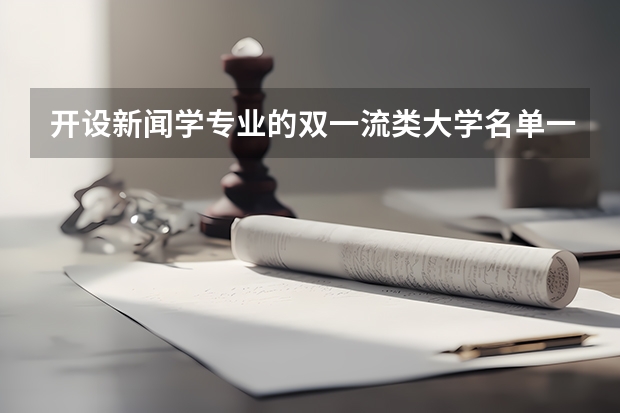 开设新闻学专业的双一流类大学名单一览