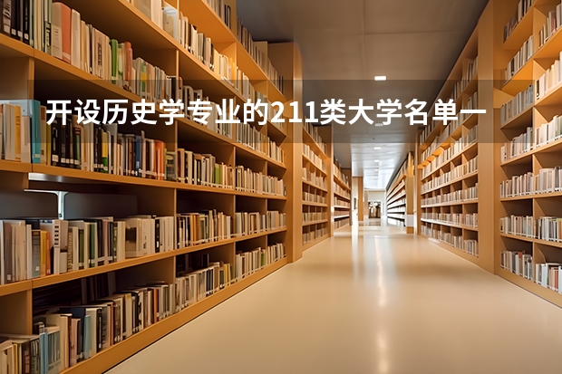 开设历史学专业的211类大学名单一览