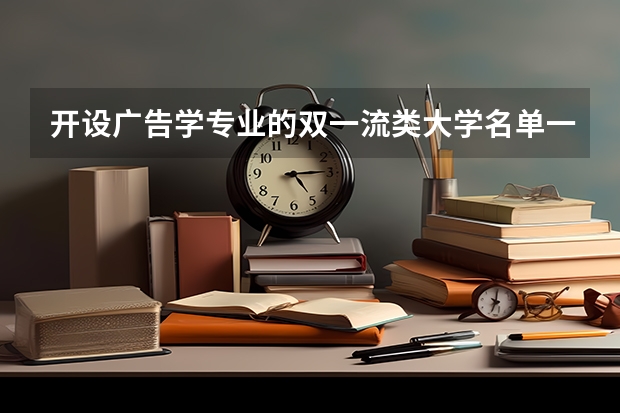 开设广告学专业的双一流类大学名单一览