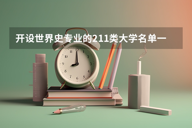 开设世界史专业的211类大学名单一览
