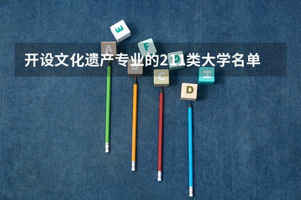 开设文化遗产专业的211类大学名单一览