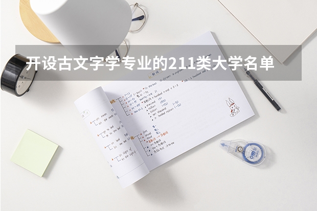 开设古文字学专业的211类大学名单一览