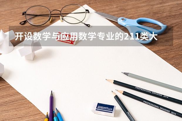 开设数学与应用数学专业的211类大学名单一览
