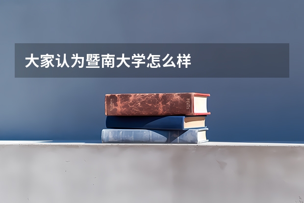 大家认为暨南大学怎么样