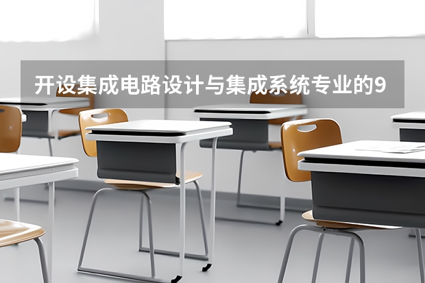 开设集成电路设计与集成系统专业的985类大学名单一览