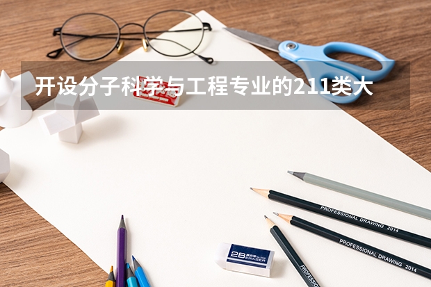 开设分子科学与工程专业的211类大学名单一览