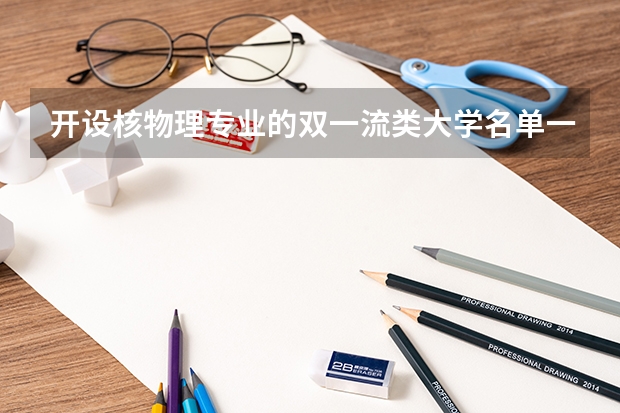 开设核物理专业的双一流类大学名单一览