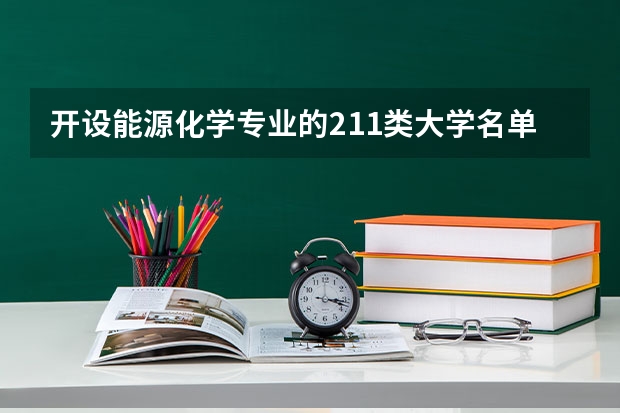 开设能源化学专业的211类大学名单一览