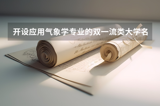 开设应用气象学专业的双一流类大学名单一览