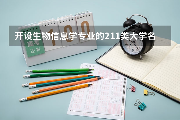 开设生物信息学专业的211类大学名单一览