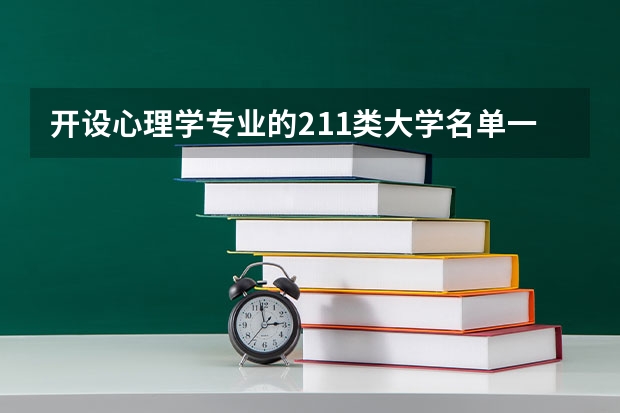 开设心理学专业的211类大学名单一览