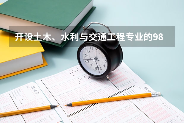 开设土木、水利与交通工程专业的985类大学名单一览