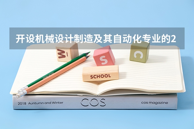 开设机械设计制造及其自动化专业的211类大学名单一览