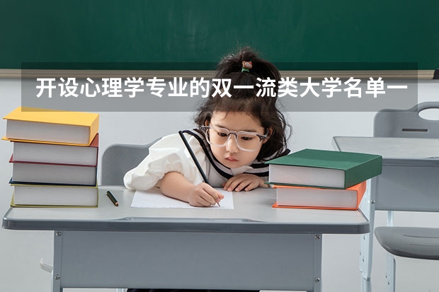 开设心理学专业的双一流类大学名单一览