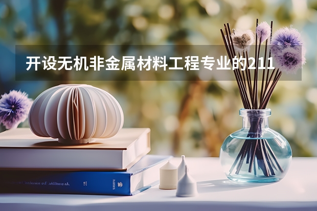 开设无机非金属材料工程专业的211类大学名单一览