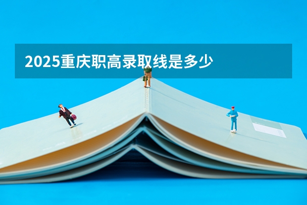 2025重庆职高录取线是多少