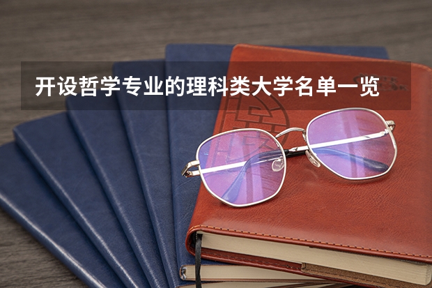 开设哲学专业的理科类大学名单一览
