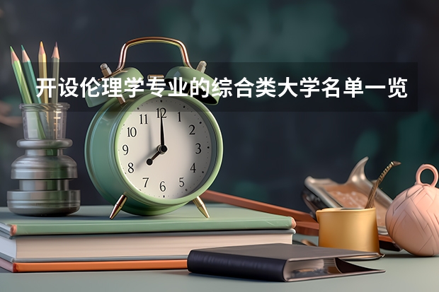 开设伦理学专业的综合类大学名单一览