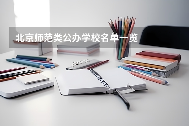北京师范类公办学校名单一览