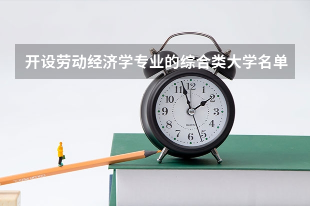 开设劳动经济学专业的综合类大学名单一览
