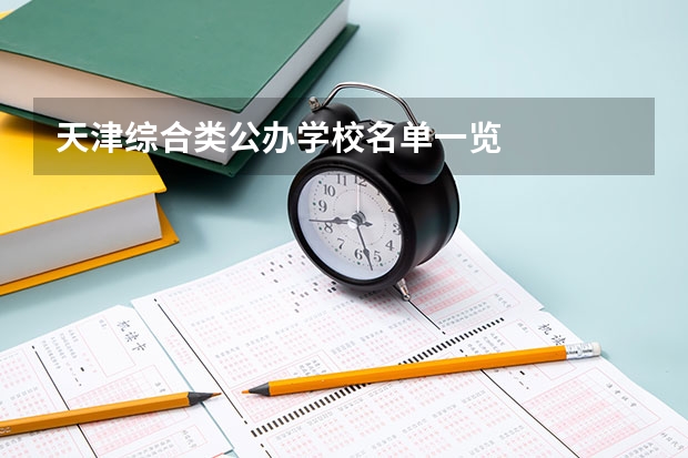 天津综合类公办学校名单一览