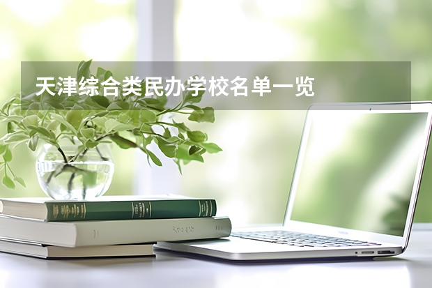 天津综合类民办学校名单一览
