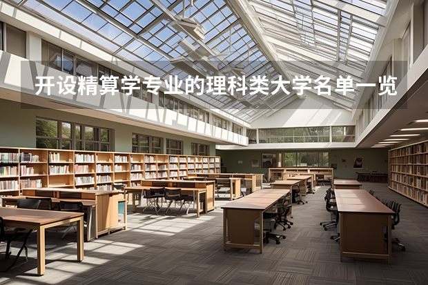 开设精算学专业的理科类大学名单一览