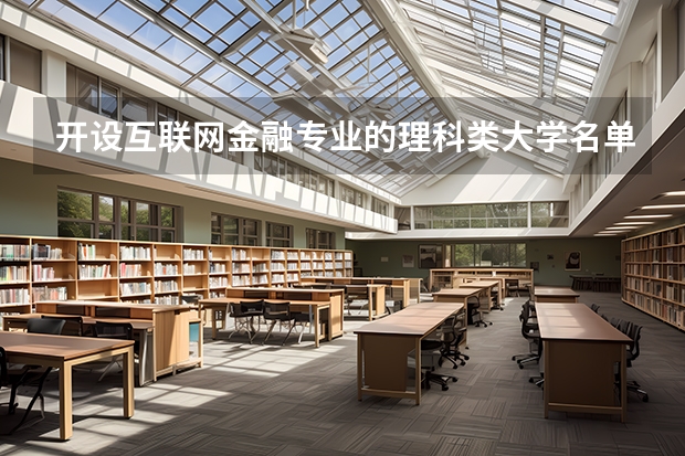 开设互联网金融专业的理科类大学名单一览