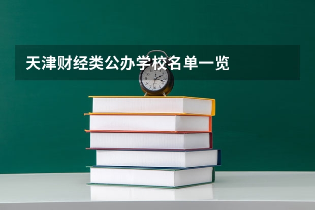 天津财经类公办学校名单一览