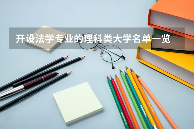 开设法学专业的理科类大学名单一览
