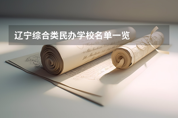 辽宁综合类民办学校名单一览