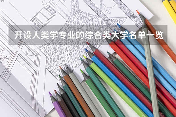开设人类学专业的综合类大学名单一览