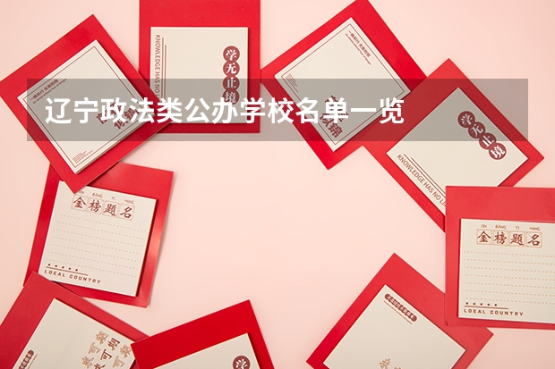 辽宁政法类公办学校名单一览