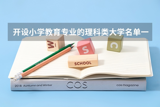 开设小学教育专业的理科类大学名单一览