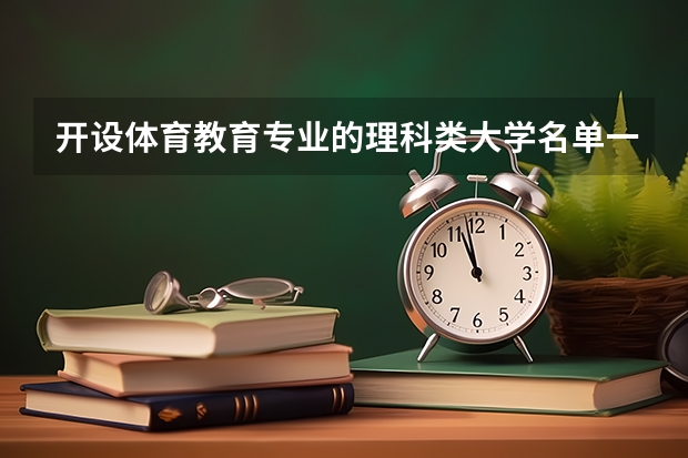 开设体育教育专业的理科类大学名单一览