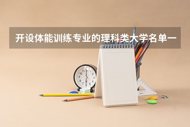 开设体能训练专业的理科类大学名单一览