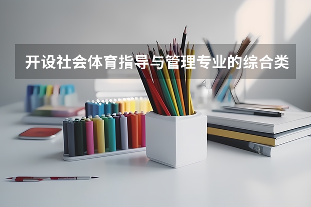 开设社会体育指导与管理专业的综合类大学名单一览