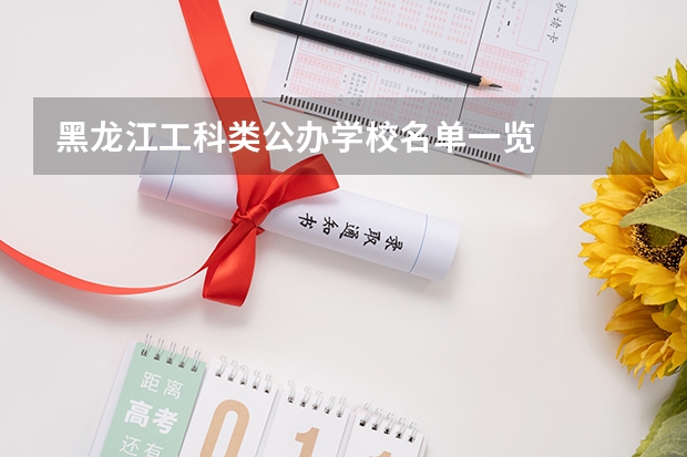 黑龙江工科类公办学校名单一览