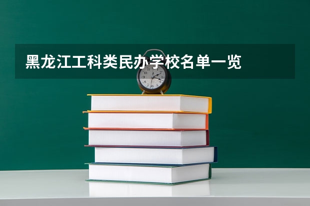 黑龙江工科类民办学校名单一览