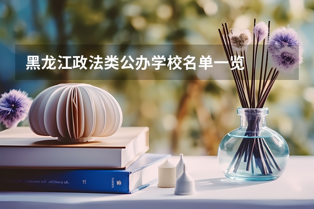 黑龙江政法类公办学校名单一览
