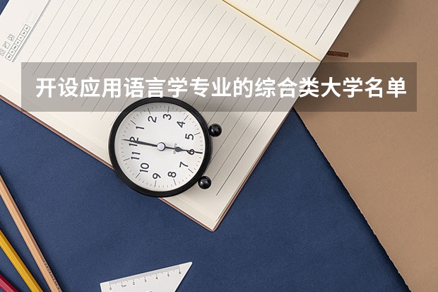 开设应用语言学专业的综合类大学名单一览