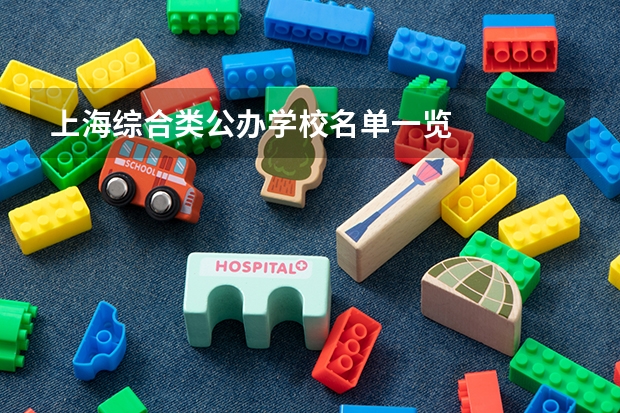 上海综合类公办学校名单一览