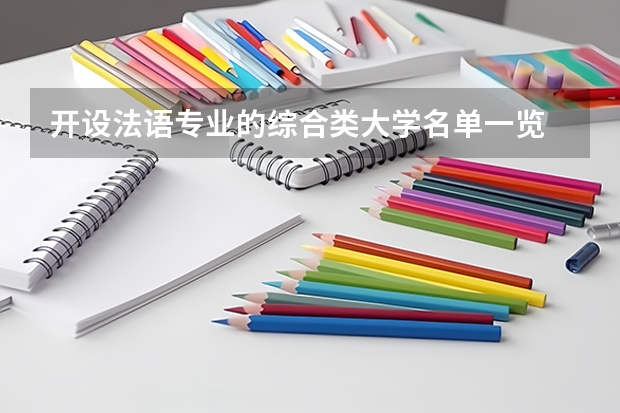 开设法语专业的综合类大学名单一览