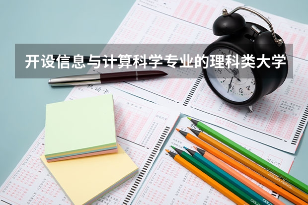 开设信息与计算科学专业的理科类大学名单一览