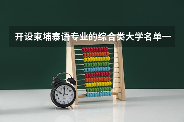 开设柬埔寨语专业的综合类大学名单一览