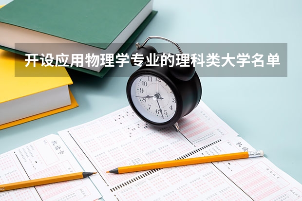 开设应用物理学专业的理科类大学名单一览